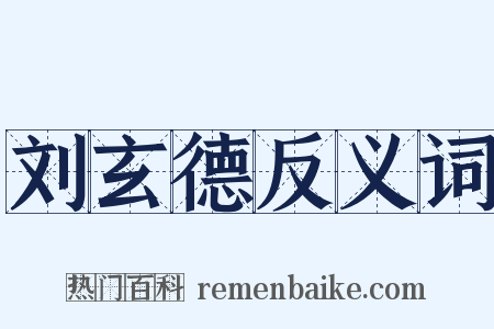 刘玄德反义词是什么意思的图片